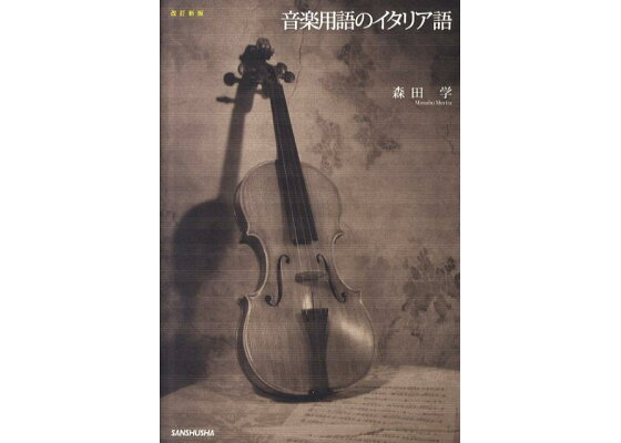 楽天ブックス 音楽用語のイタリア語改訂新版 森田学 本 楽天ブックス 音楽用語のイタリア語改訂新版 森田学 本